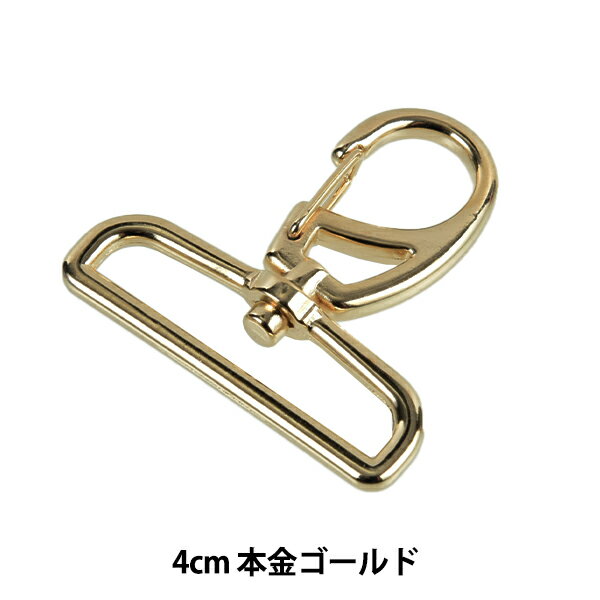 手芸金具 『ナスカン 4cm 本金ゴールド SUN13-203』 SUNCOCCOH サンコッコー KIYOHARA 清原のサムネイル