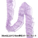 【数量5から】 フリルリボン 『チュールドットフリル 約5cm幅 ライトパープル FR2417』