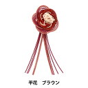 水引パーツ 『結い花 髪飾り用パーツ 平花 ブラウン』
