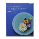 書籍 『はじめてでも美しく作れる つまみ細工のアクセサリー 新装版 K46』 ブティック社
