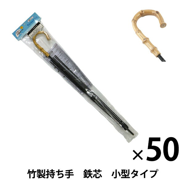 【50本セット】 洋裁キット 『手作り日傘キット 竹製持ち手 鉄芯 小型タイプ UMB-9』