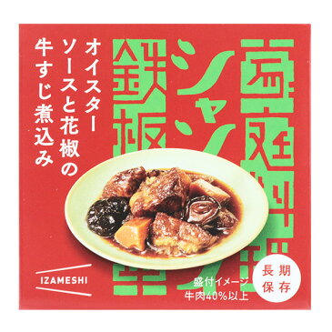 保存食品 『シャンウェイ×IZAMESHI(イザメシ) オイスターソースと花椒の牛すじ煮込み』