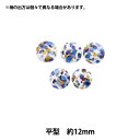 ボタン 『リバティ・ファブリックス くるみボタン 平型 約12mm KBH-3633247AT』 【ユザワヤオリジナル】