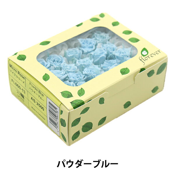 プリザーブドフラワー 『マイクロローズ パウダーブルー FL060-13-PBL』 florever フロールエバー
