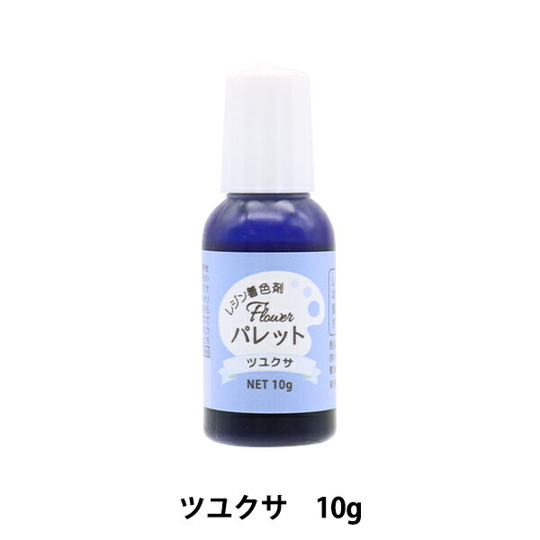 レジン専用着色剤 『Flowerパレット ツユクサ 10g DAR-20』 ERUBERU エルベール お花の作品作りにピッタリなナチュラルカラー 絵具のように色の混色が可能で、簡単にレジンに着色ができます。 お花の作品づくり向けにぴったりな落ち着いた色合いの着色剤です。 作品イメージのような淡い色合いのお花のデザインにオススメです! [レジン LEDレジン ツユクサ 着色剤 レジン専用着色剤 れじん アートレジン] ◆素材:特殊アクリレート樹脂、顔料 ◆容量:10g ◆日本製 ※モニターによって実物のお色と若干異なる場合がございます。 【手芸用品・毛糸・生地の専門店 ユザワヤ】