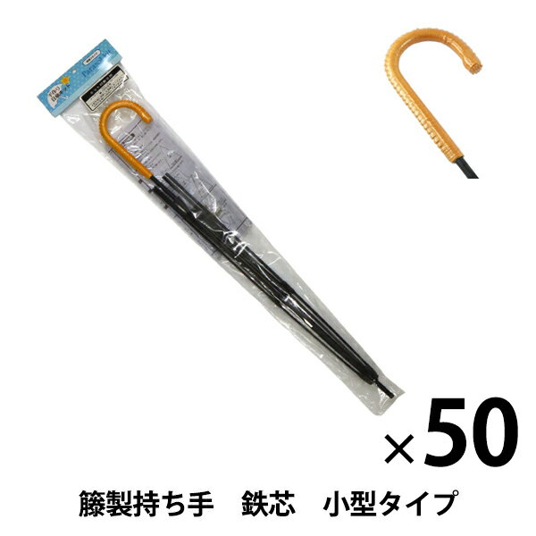 【50本セット】 洋裁キット 『手作り日傘キット 籐製持ち手 鉄芯 小型タイプ UMB-10』