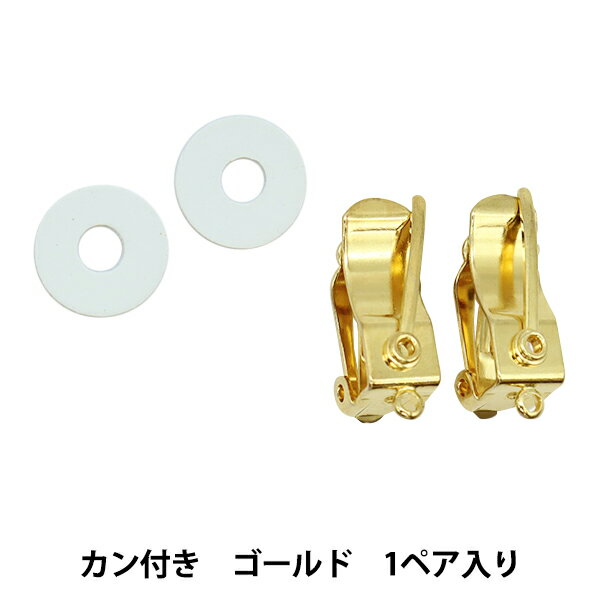 手芸金具 『ボタン用クリップイヤリング カン付 ユニパル付 ゴールド』のサムネイル