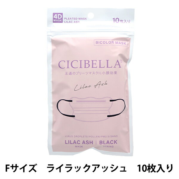 衛生用品 『CICIBELLA 4Dマスク 10枚入り ライラックアッシュ ashq』