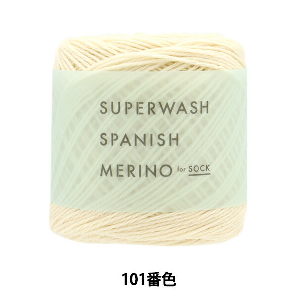 ソックヤーン 毛糸 『スーパーウォッシュスパニッシュメリノ 101番色』 DARUMA ダルマ 横田