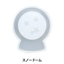 レジンモールド 『シリコンモチーフ 空間利用 スノードーム RSSD-316』 ERUBERU エルベール