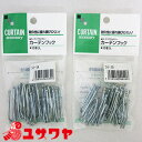 カーテン用品 『カーテンフック50-3 10本入り 50-3B (350B)』 UNITECH PALOMA ユニテックパロマ