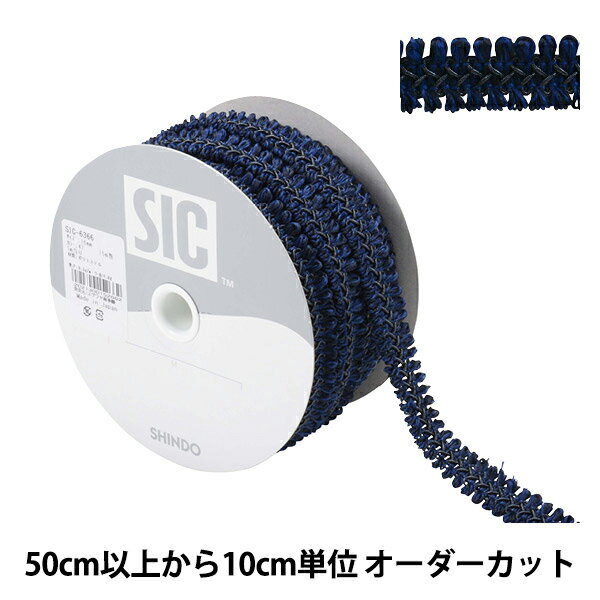 【数量5から】 手芸ブレード 『杢調トリミングブレード 15mm 47番色 SIC-6366』