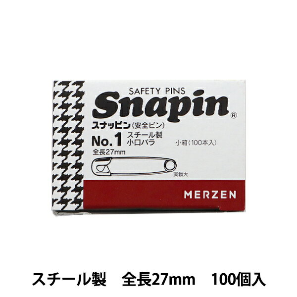 安全ピン 『スナッピン スチール製 NO.1 全長27mm 小口バラ 1箱 (100本入)』 MERZEN マーゼン