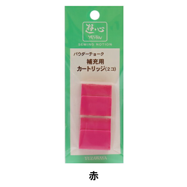 手芸用マーカー 『パウダーチョーク 補充用カートリッジ 赤 2-134』 YUSHIN 遊心【ユザワヤ限定商品】 詰め替え用カートリッジ 細いラインが引けるパウダーチョークの詰め替え用。 [ソーイング 雑貨 印付け用品 チャコ 粉 チョーク あか] ◆カラー赤 ◆入数:2個入り ◆生産国:日本 ※モニターによって実物のお色と若干異なる場合がございます。 【手芸用品・毛糸・生地の専門店 ユザワヤ】