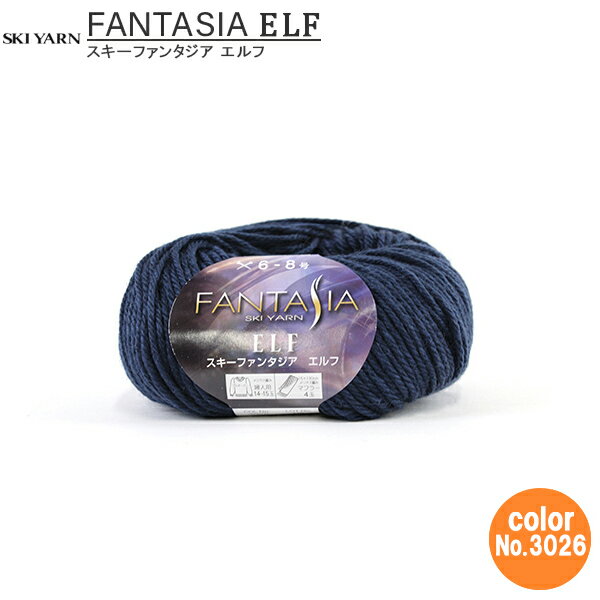 秋冬毛糸 『FANTASIALF (ファンタジア エルフ) 3026番色』 SKIYARN スキーヤーン