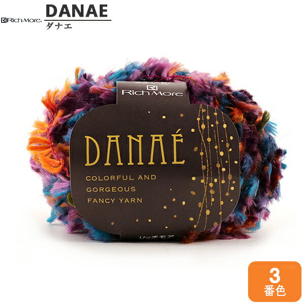 秋冬毛糸 『DANAE (ダナエ) 3番色』 RichMore リッチモア