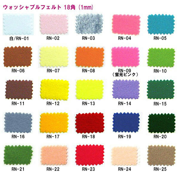 フェルト 『ウォッシャブルフェルト 18角 (1mm厚) RN-35番色』 SUN FELT サンフェルト
