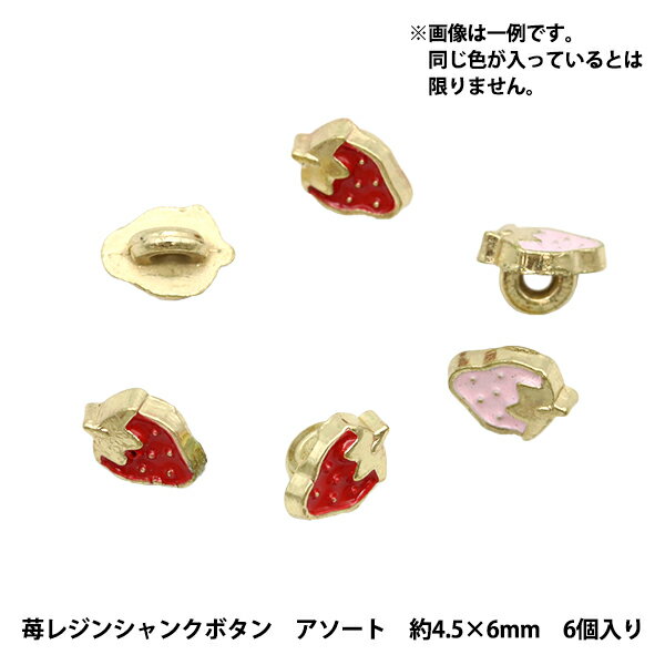 ミニチュアクラフト 『ミニチュアパーツ 苺レジンシャンクボタン 色アソート 約4.5mm×6mm 8個入り DSA2233』のサムネイル