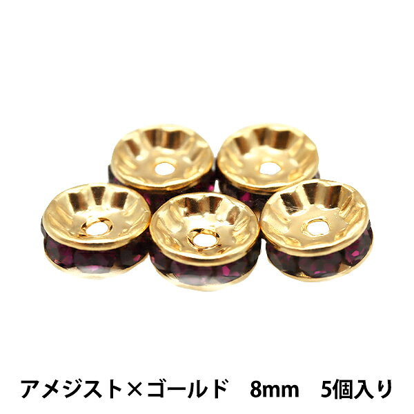 アクセサリー素材 『プレシオサ 平ロンデル 083R アメジスト×ゴールド 8mm 5粒入り』 装飾、アクセサリー作りのパーツに プレシオサとは、クリスタルガラスを使用した製品を作る、世界トップクラスのメーカーです。 プレシオサの本社及び製造工場は、1700年代より、洗練されたカットグラスを作り続けてきた「ボヘミア」の中心にあります。 ラインストーンを使用したロンデルです。フラットタイプなので使い易い形状です。 ブレスレット、ストラップやネックレス等のパーツとしてお使い下さい。 [PRECIOSA ラインストーン アクセサリー ビーズ パーツ 金色 紫色 パープル] ◆サイズ:約直径8mm×幅3.5mm ◆素材:合金 ◆入数:5個入り ※モニターによって実物のお色と若干異なる場合がございます。 【手芸用品・毛糸・生地の専門店 ユザワヤ】