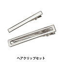 手芸金具 『ヘアクリップセット BJ-1186S』 ERUBERU エルベール