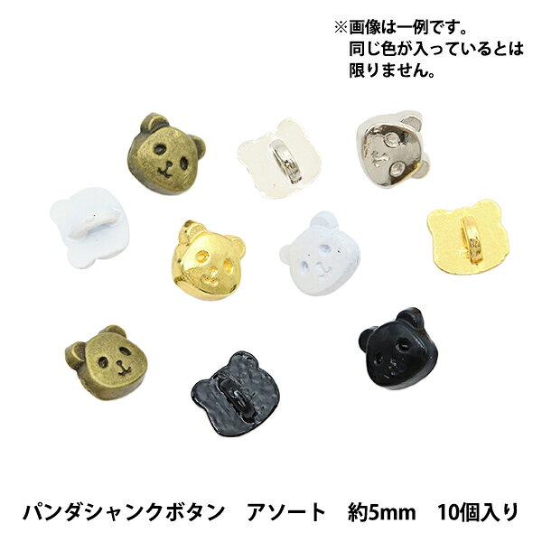 ミニチュアクラフト 『ミニチュアパーツ パンダシャンクボタン 色アソート 約5mm 10個入り DSA2241』 複数色・選択式