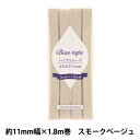バイアステープ 『バイアステープ ふちどり 11mm幅×1.8m スモークベージュ B-F11-50』 【ユザワヤ限定商品】