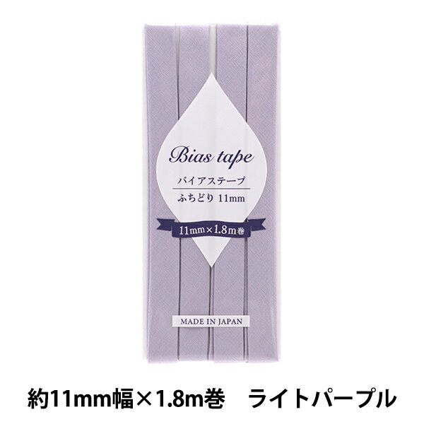 バイアステープ 『バイアステープ ふちどり 11mm幅×1.8m ライトパープル B-F11-53』 【ユザワヤ限定商品】