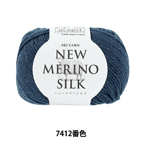 秋冬毛糸 『スキーニューメリノシルク 7412番色』 SKIYARN スキーヤーン