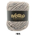 秋冬毛糸 『綾紬 7番色』 野呂英作 NORO 【ユザワヤ限定商品】