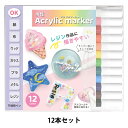 マーカーペン 『水性アクリルマーカー 12本セット SMP-03』 ERUBERU エルベール