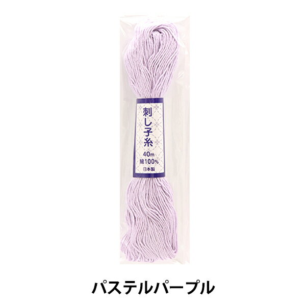 刺しゅう糸 『刺し子糸 40m パープル』