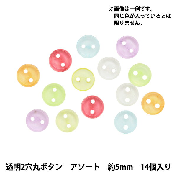 ミニチュアクラフト 『ミニチュアパーツ 2穴透明ボタン 色アソート 約5mm 14個入り DSA2207』 複数色・選択式