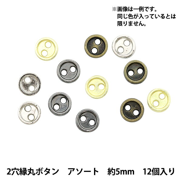 ミニチュアクラフト 『ミニチュアパーツ 2穴縁丸ボタン 色アソート 約5mm 12個入り DSA2216』 複数色・選択式