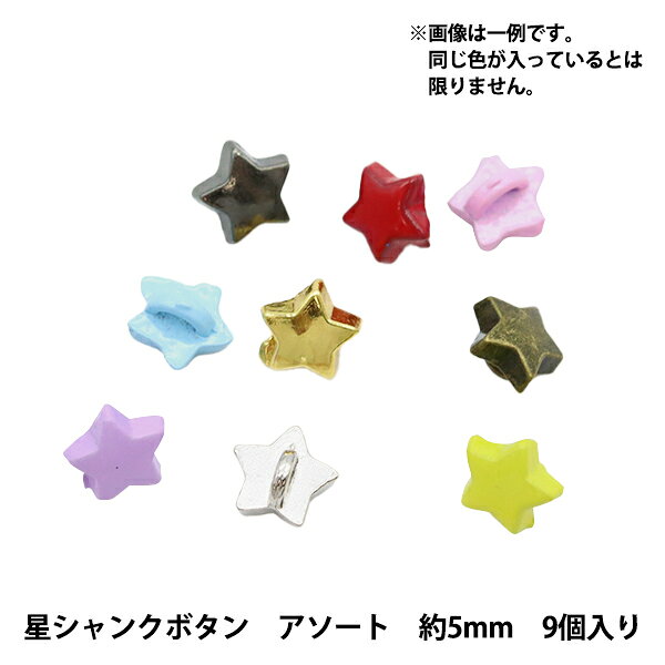 ミニチュアクラフト 『ミニチュアパーツ 星シャンクボタン 色アソート 約5mm 9個入り DSA2242』 複数色・選択式