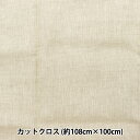 生地 『ナチュラルリネン カットクロス 約108cm×100cm C-2315-2』