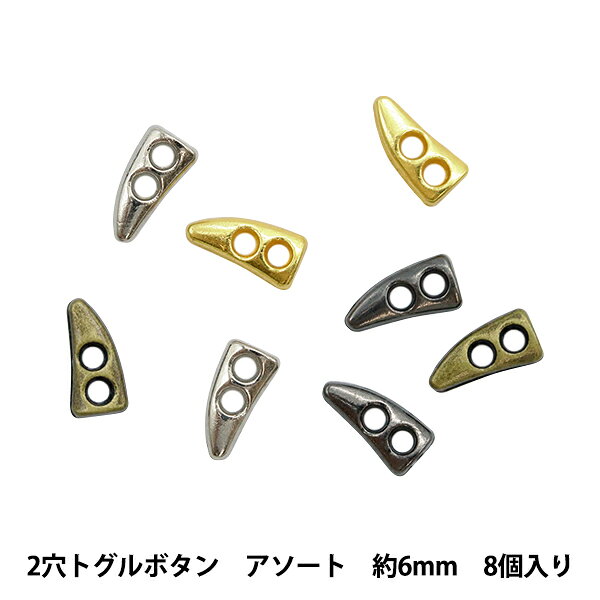 ミニチュアクラフト 『ミニチュアパーツ 2穴トグルボタン 色アソート 約6mm 8個入り DSA2217』 複数色・選択式