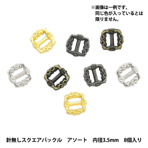ミニチュアクラフト 『ミニチュアパーツ 針無しスクエアバックル 色アソート 内径3.5mm 8個入り DSA2220』 複数色・選択式