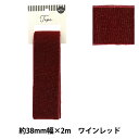 手芸テープ 『ラメテープ 38mm幅 2m ワインレッド TAO118-38』