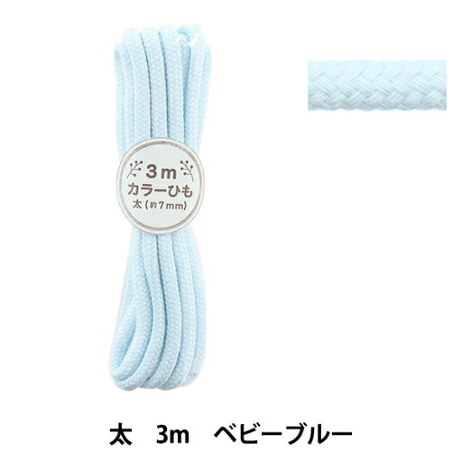 手芸ひも 『カラーひも 太 3mカット ベビーブルー 2-483番色 F300-83』 YUSHIN 遊心【ユザワヤ限定商品】 手芸ひも 『カラーひも 太 3mカット ベビーブルー 2-483番色 F300-83』 YUSHIN 遊心【ユザワヤ限定商品】