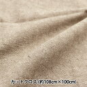 生地 『綿麻ナチュラル カットクロス 約108cm×100cm C-2237-13D』
