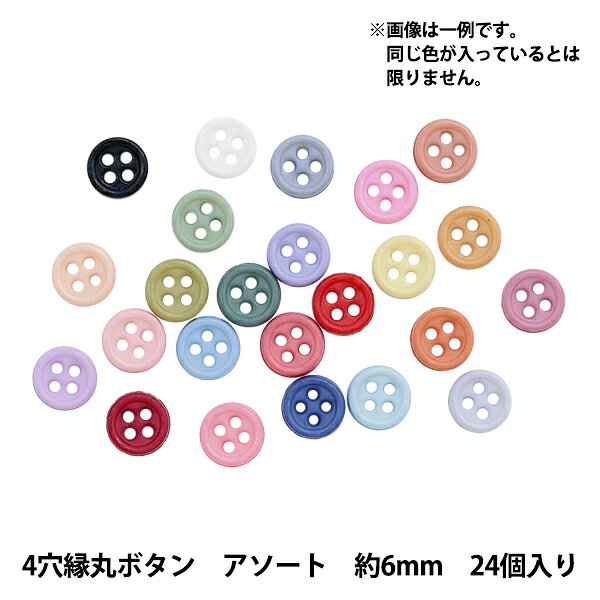ミニチュアクラフト 『ミニチュアパーツ 4穴縁丸ボタン 色アソート 約6mm 24個入り DSA2209』 複数色・選択式