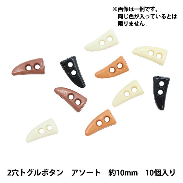 ミニチュアクラフト 『ミニチュアパーツ 2穴トグルボタン 色アソート 約10mm 10個入り DSA2218』 複数色・選択式