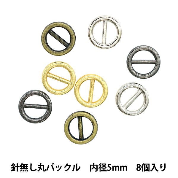ミニチュアクラフト 『ミニチュアパーツ 針無し丸バックル 色アソート 内径5mm 8個入り DSA2221』 複数色・選択式