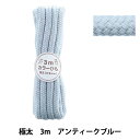 手芸ひも 『カラーひも 極太 3mカット アンティークブルー 2-492番色 F500-86』 YUSHIN 遊心【ユザワヤ限定商品】