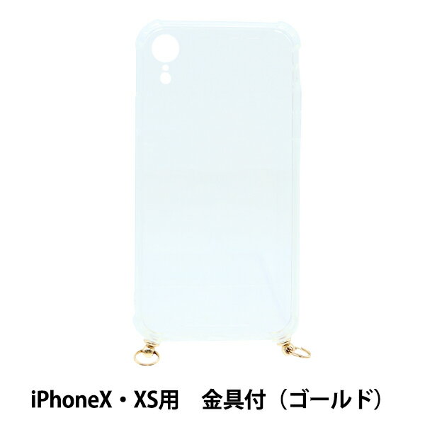 手芸材料 『アイフォンケース 金具付 iPhoneX・XS用 クリア×ゴールド ZA0482』