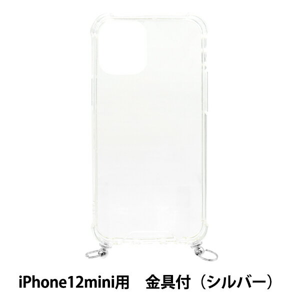 手芸材料 『アイフォンケース金具付き iPhone12mini用 クリア×シルバー ZA0546』