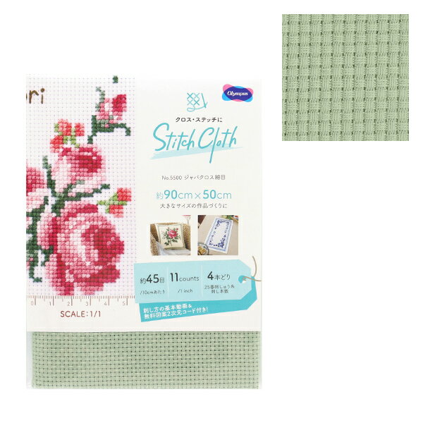 刺しゅう布 『STITCH CLOTH NO.5500 ジャバクロス細目 1002 セージグリーン』 Olympus オリムパス