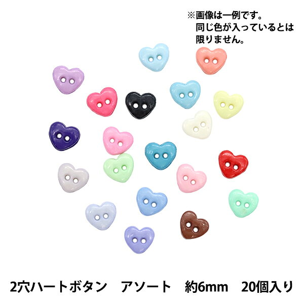 ミニチュアクラフト 『ミニチュアパーツ 2穴ハートボタン 色アソート 約6mm 20個入り DSA2210』 複数色・選択式