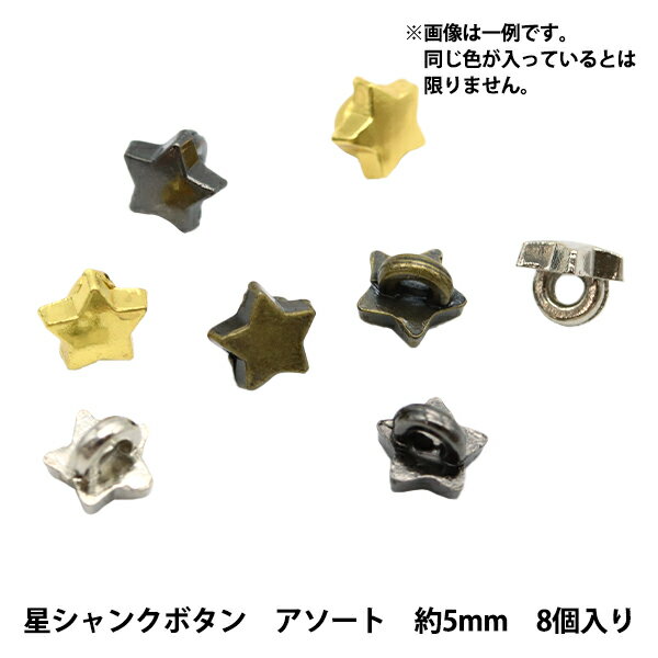 ミニチュアクラフト 『ミニチュアパーツ 星シャンクボタン 色アソート 約5mm 8個入り DSA2227』のサムネイル