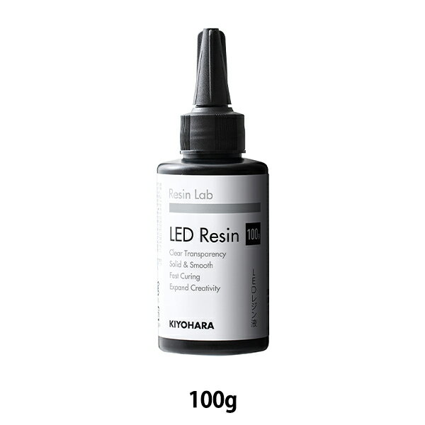 レジン液 『Resin Lab(レジンラボ) LEDレジン液 100g RLR100』 KIYOHARA 清原